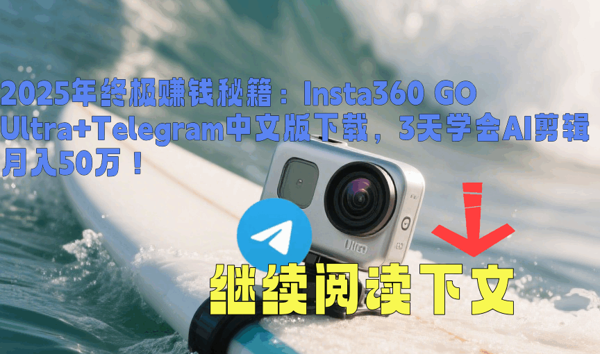 🚀自媒体创作成功案例:Insta360 GO Ultra+Telegram中文版下载创作者变现实战场景,月入50万AI剪辑工作流程图解+社群运营策略展示