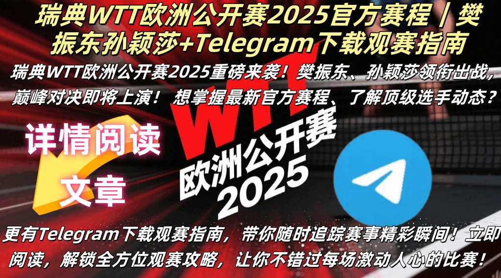 瑞典WTT欧洲公开赛2025官方赛程表：樊振东孙颖莎等世界冠军8月24-30日斯德哥尔摩激战