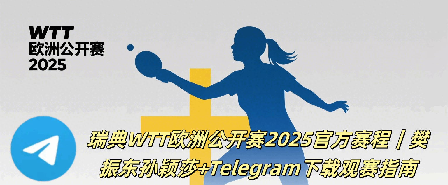 瑞典斯德哥尔摩乒乓球场馆：WTT欧洲公开赛现场观众氛围与Telegram球迷互动体验