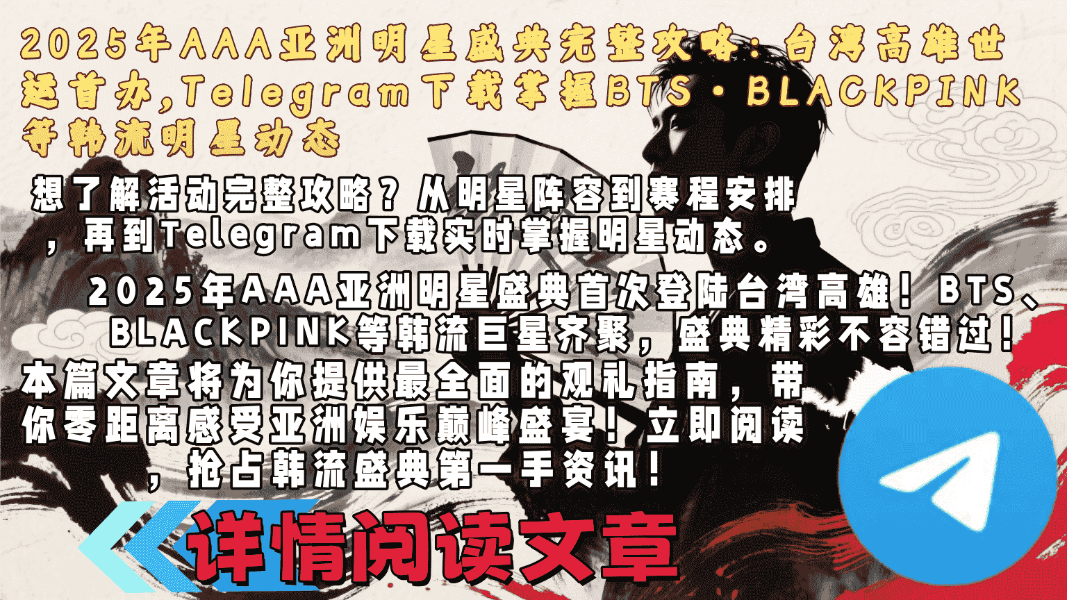 2025年亚洲明星盛典AAA现场预览