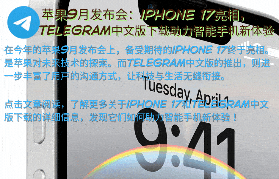 苹果iPhone 17详细规格参数配置图表 - Telegram中文版下载安装指南演示