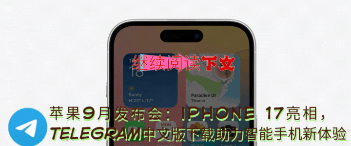 iPhone 17价格发布时间最新消息 - Telegram官网下载免费安装教程