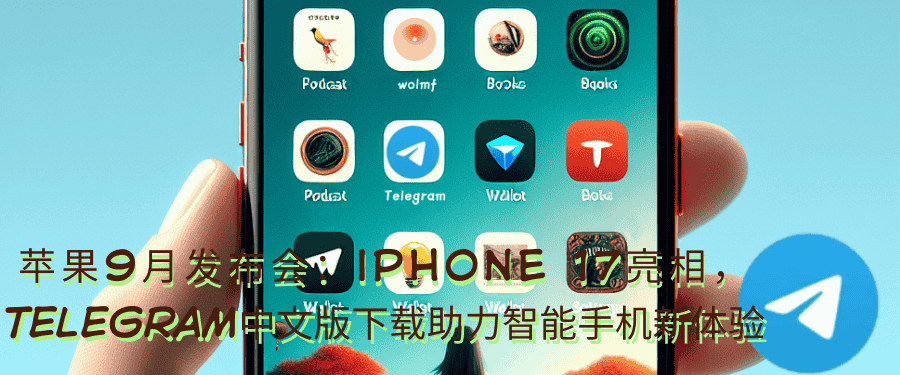 苹果iPhone 17系列外观设计颜色对比图 - Telegram电脑版MAC版下载使用指南