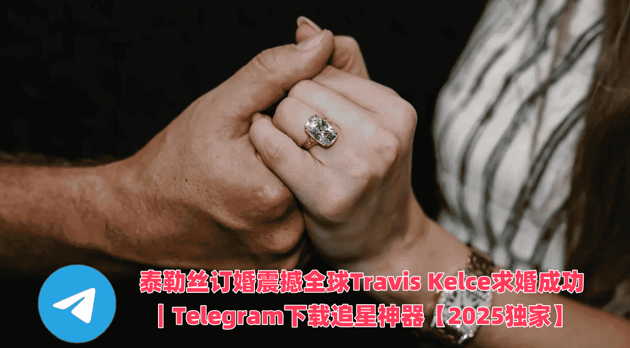 泰勒絲 Taylor Swift 与 Travis Kelce 订婚现场照片