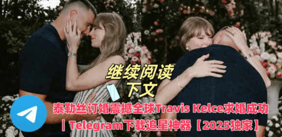 泰勒絲 Taylor Swift 与 Travis Kelce 订婚庆祝现场第三张图片