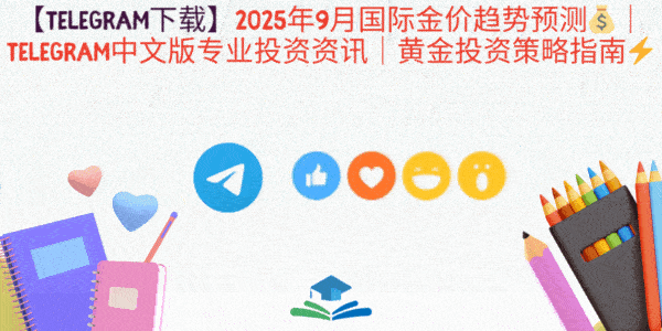 2025年9月黄金投资策略动态图