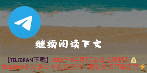2025年9月黄金投资市场动态分析图