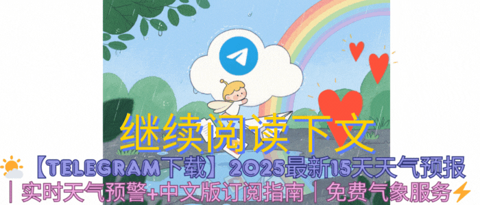 Telegram中文版高级天气功能动图演示 - 展示极端天气预警、多地区对比、历史数据查询等专业气象服务功能的详细操作演示