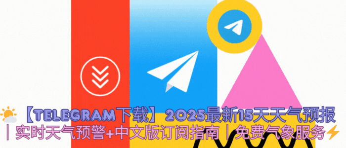 Telegram中文版天气预报高级功能动图演示 - 展示天气趋势图、个性化推送设置、频道互动等特色功能