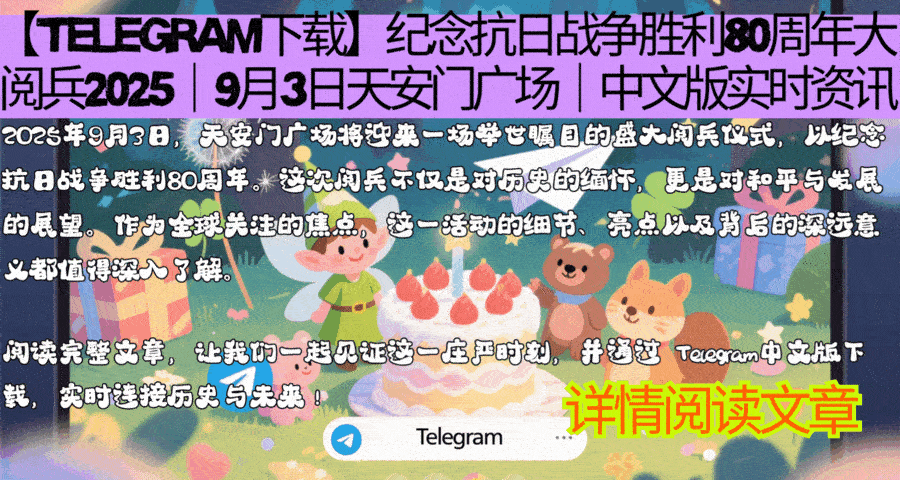 【Telegram下载】2025年9月3日抗日战争胜利80周年大阅兵天安门广场实况GIF - Telegram中文版实时资讯