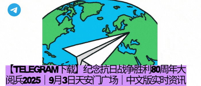 抗日战争胜利80周年徒步方队空中护旗梯队精彩瞬间GIF - Telegram中文版下载观看阅兵直播