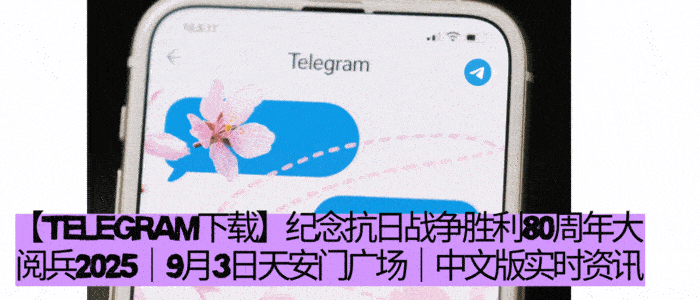 Telegram下载助力抗战胜利80周年历史教育传承GIF - Telegram中文版群组讨论和平发展