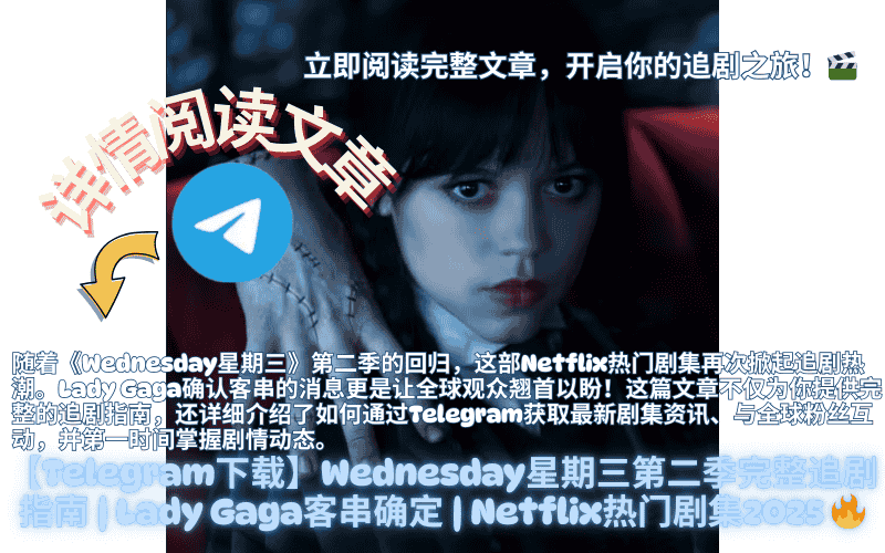 Wednesday Addams第二季官方剧照 - Netflix黑色幽默剧集主角Wednesday在Nevermore学院的经典造型,展现哥特式风格和神秘氛围