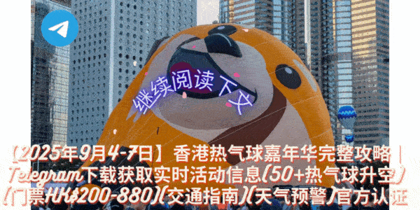 Telegram中文版热气球嘉年华活动现场动图演示 - 展示热气球升空、观众互动、现场氛围等精彩瞬间
