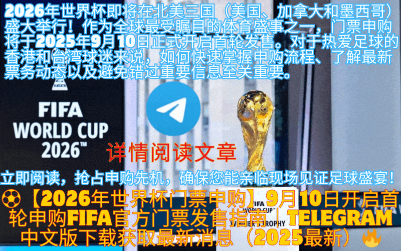 2026年世界杯门票申购 - 头图