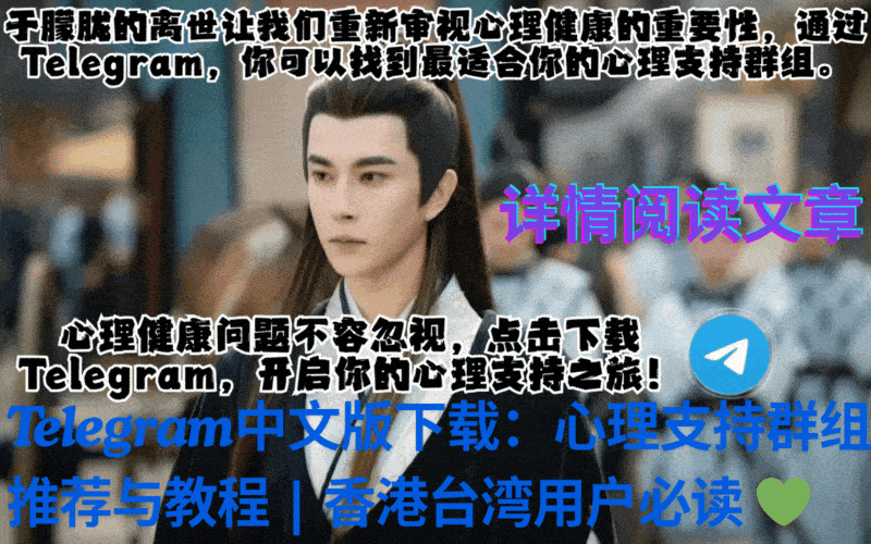 于朦胧身亡引发心理健康关注 - Telegram中文版下载心理支持群组引导动画
