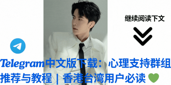 Telegram中文版下载心理支持群组使用教程 - 专业心理咨询资源获取指南