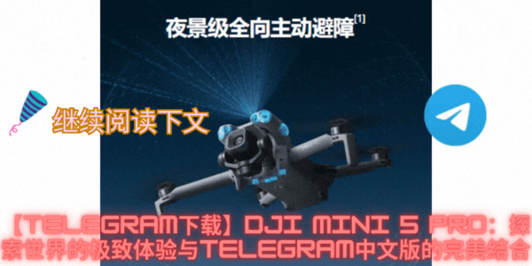 Telegram文件传输与群组协作