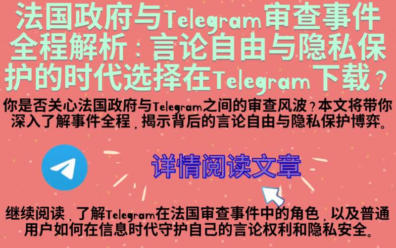 Telegram法国审查事件动图,数字社交自由象征,2025年9月20日专题