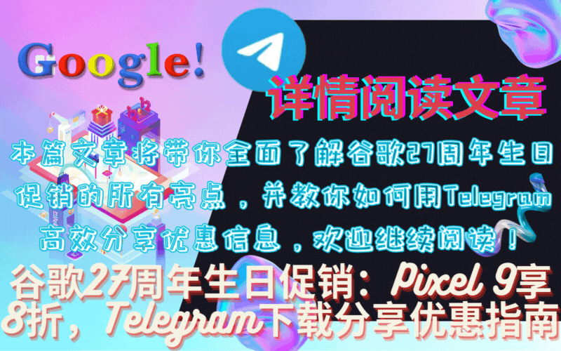 谷歌27周年生日促销主视觉,Pixel 9手机与Telegram下载优惠信息分享,科技促销配图