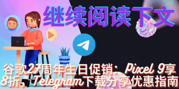 谷歌27周年生日促销动图,Pixel 9系列与Telegram中文版下载,科技优惠动态演示