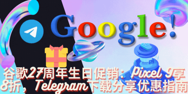 谷歌27周年生日促销主视觉动图2,Pixel 9、Telegram中文版下载与科技优惠分享