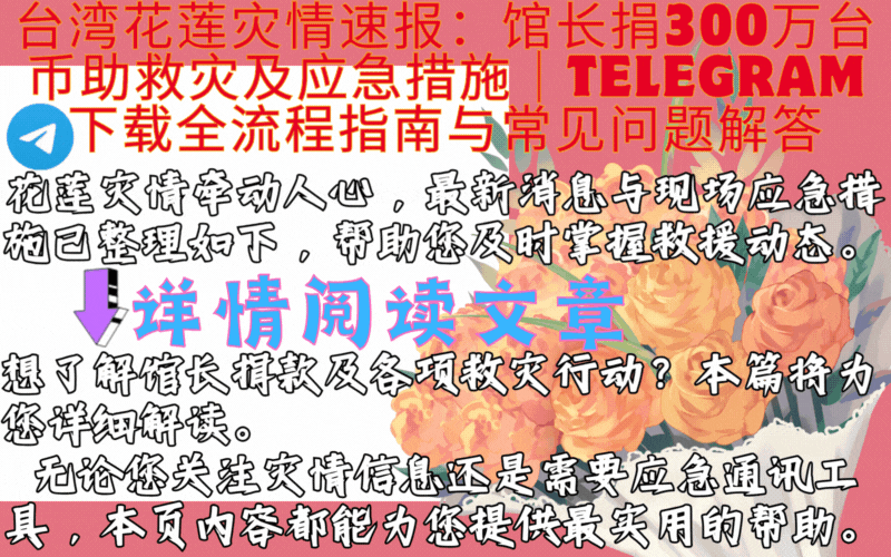 花莲地震灾情现场,Telegram下载应急沟通演示,救援信息可视化图