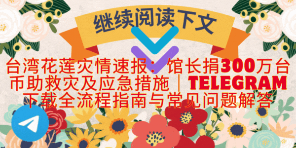 Telegram中文版下载在灾情信息传播与协作中的应用流程图