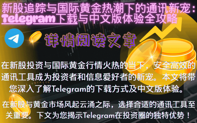 新股追踪与国际黄金热潮相关图片