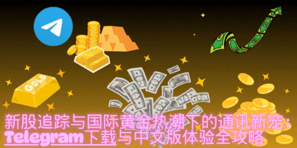 Telegram财经应用场景相关图片