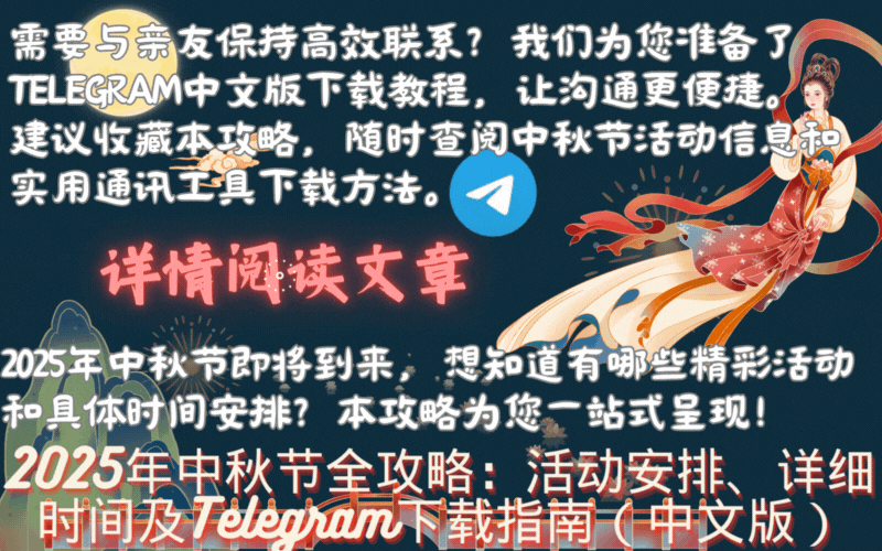 2025年中秋节活动精彩瞬间