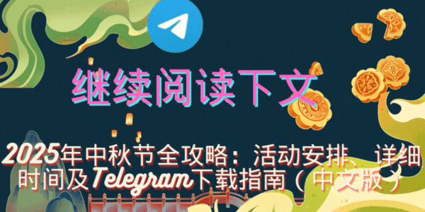 2025年中秋节活动精彩瞬间