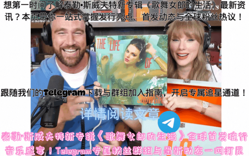 泰勒·斯威夫特第12张专辑《歌舞女郎的生活》全球首发头图,Taylor Swift The Life of a Showgirl 封面