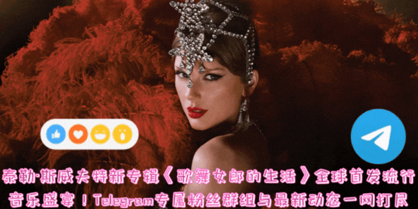 泰勒·斯威夫特第12张专辑《歌舞女郎的生活》官方插图,Taylor Swift The Life of a Showgirl 专辑艺术图