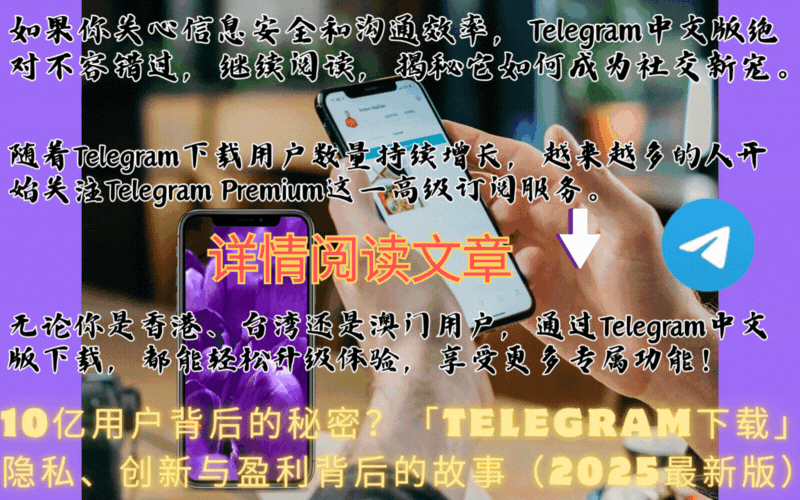 Telegram下载与隐私保护界面演示,2025最新版加密通讯场景