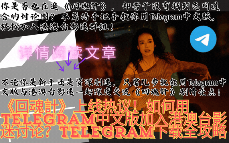 Telegram下载界面,港澳台影视群组讨论热潮