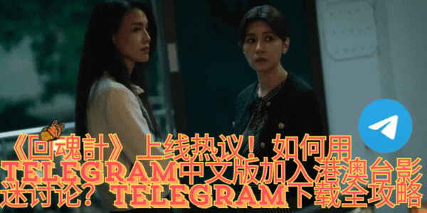 Telegram影视群组交流与下载演示动图