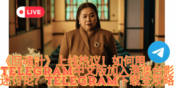 Telegram下载与港澳台影视群组交流演示动图
