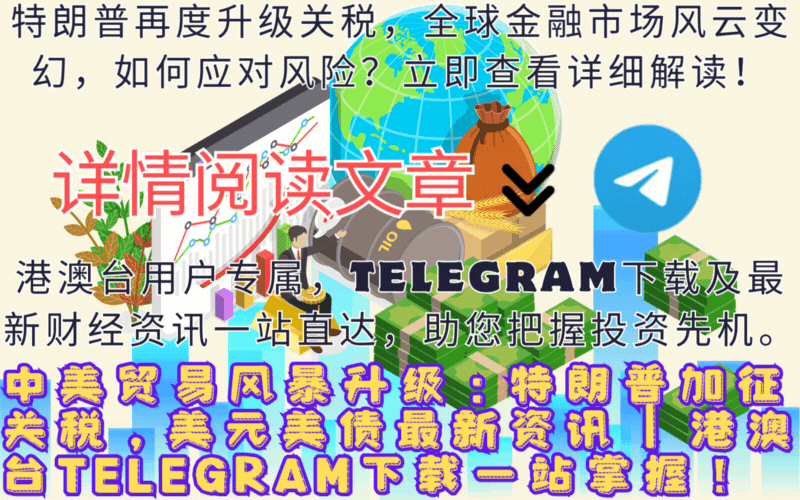 中美贸易风暴升级、Telegram下载、信息安全、Wednesday官方剧照,港澳台用户数字经济场景