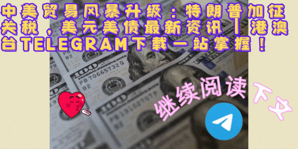 Telegram下载、Wednesday拍摄花絮、数字经济、信息安全、港澳台用户场景