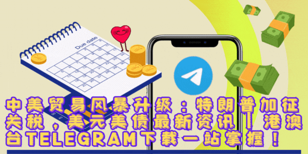 中美贸易战升级、Telegram追剧频道、数字经济、Nevermore学院场景,港澳台信息安全