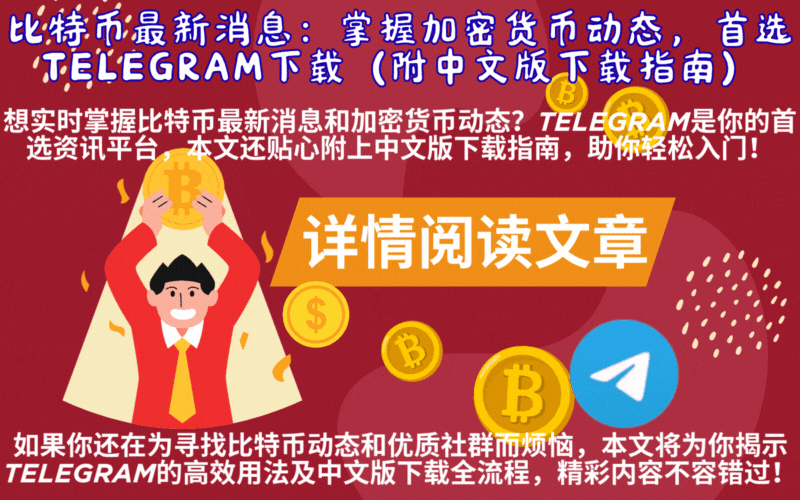 比特币行情分析与Telegram中文版下载,助力加密货币投资者高效沟通