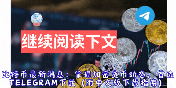 Telegram下载与加密货币投资沟通场景,安全聊天软件实用案例