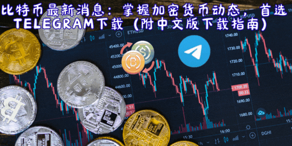 Telegram中文版下载教程与加密货币投资沟通工具界面演示