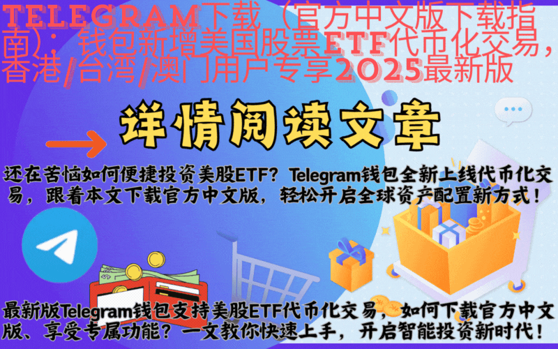 Telegram官方中文版下载-2025粤港澳全运会数字体育生态示意图,体育赛事实时动态追踪系统,数字资产安全管理,ETF代币化投资场景
