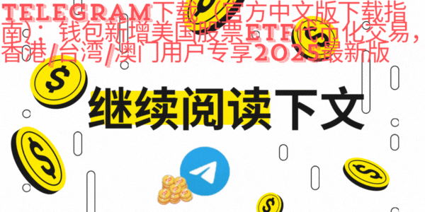 Telegram下载App-2025粤港澳全运会数字生态应用场景,官方赛程直播互动平台,数字资产安全与ETF投资