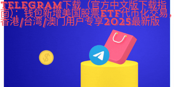 Telegram下载-2025粤港澳全运会数字体育创新应用,运动员互动社群,体育科技融合平台,数字资产与ETF投资体验