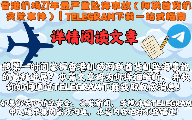 香港机场坠海事故现场图,Telegram下载获取权威新闻资讯,阿联酋货机事故全纪录