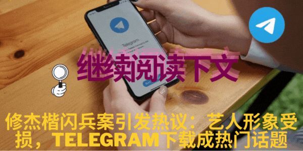 粉丝互动,Telegram群组应援,修杰楷闪兵案与下载讨论