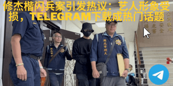 Telegram中文版下载教程,修杰楷闪兵案粉丝群组